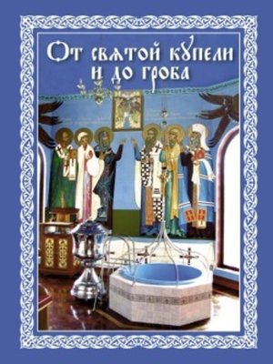 cover image of От святой купели и до гроба